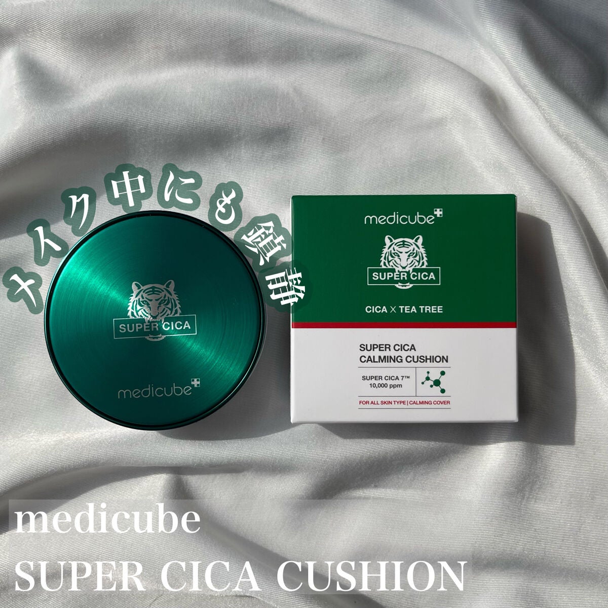 スーパーシカクッション/MEDICUBE/クッションファンデーションを使ったクチコミ(1枚目)