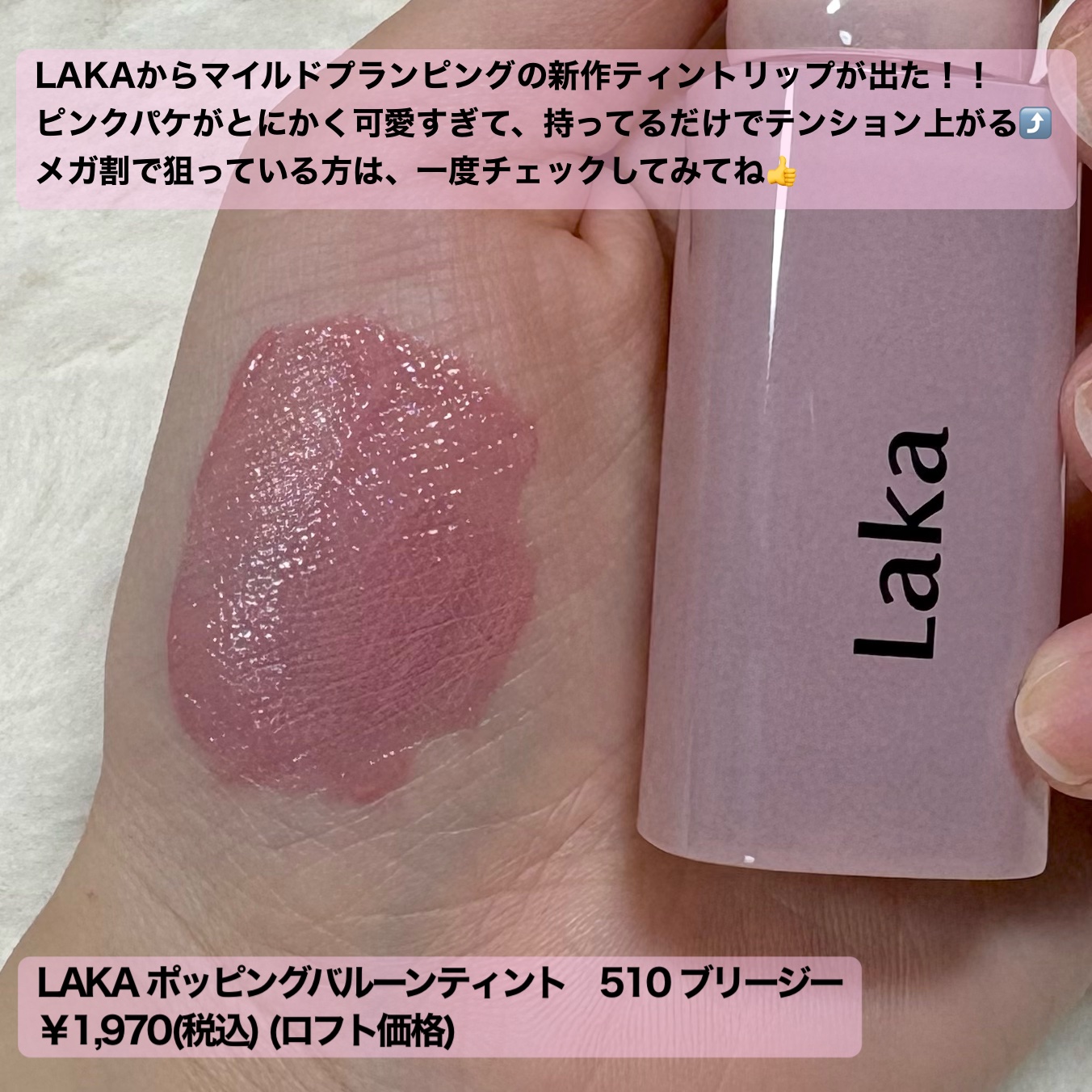 ポッピングバルーンティント/Laka/リップティントを使ったクチコミ（2枚目）