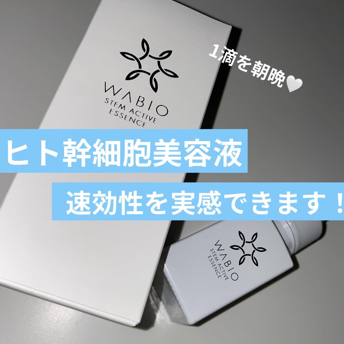 ステム アクティブ エッセンス/WABIO/美容液を使ったクチコミ（1枚目）