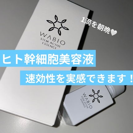ステム アクティブ エッセンス/WABIO/美容液を使ったクチコミ(1枚目)