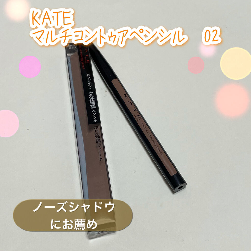 マルチコントゥアペンシル/KATE/スティックアイシャドウを使ったクチコミ（1枚目）