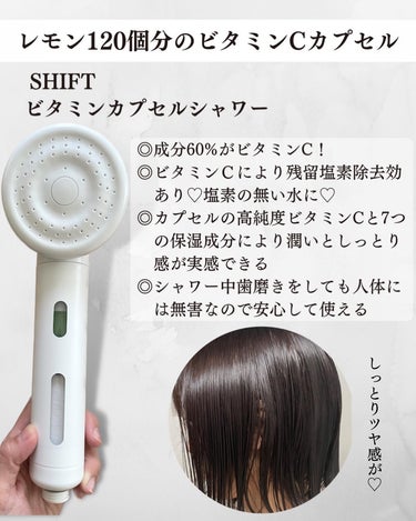 SHIFT ビタミンカプセルシャワーのクチコミ「ご縁があってお試しさせていただきました♡
⁡
⁡
 SHIFT
ビタミンカプセルシャワーヘッド.....」（2枚目）