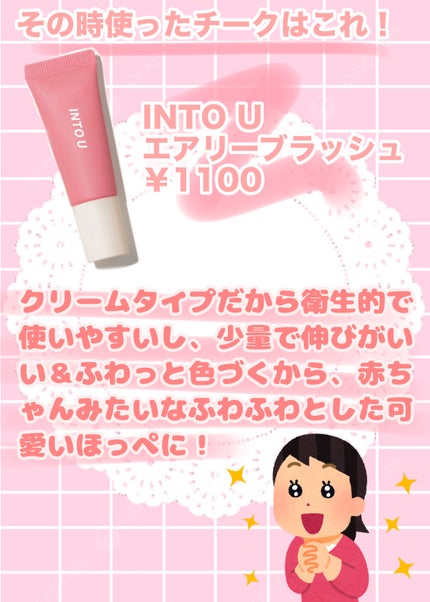 エアリーブラッシュ/INTO U/ジェル・クリームチークを使ったクチコミ(2枚目)