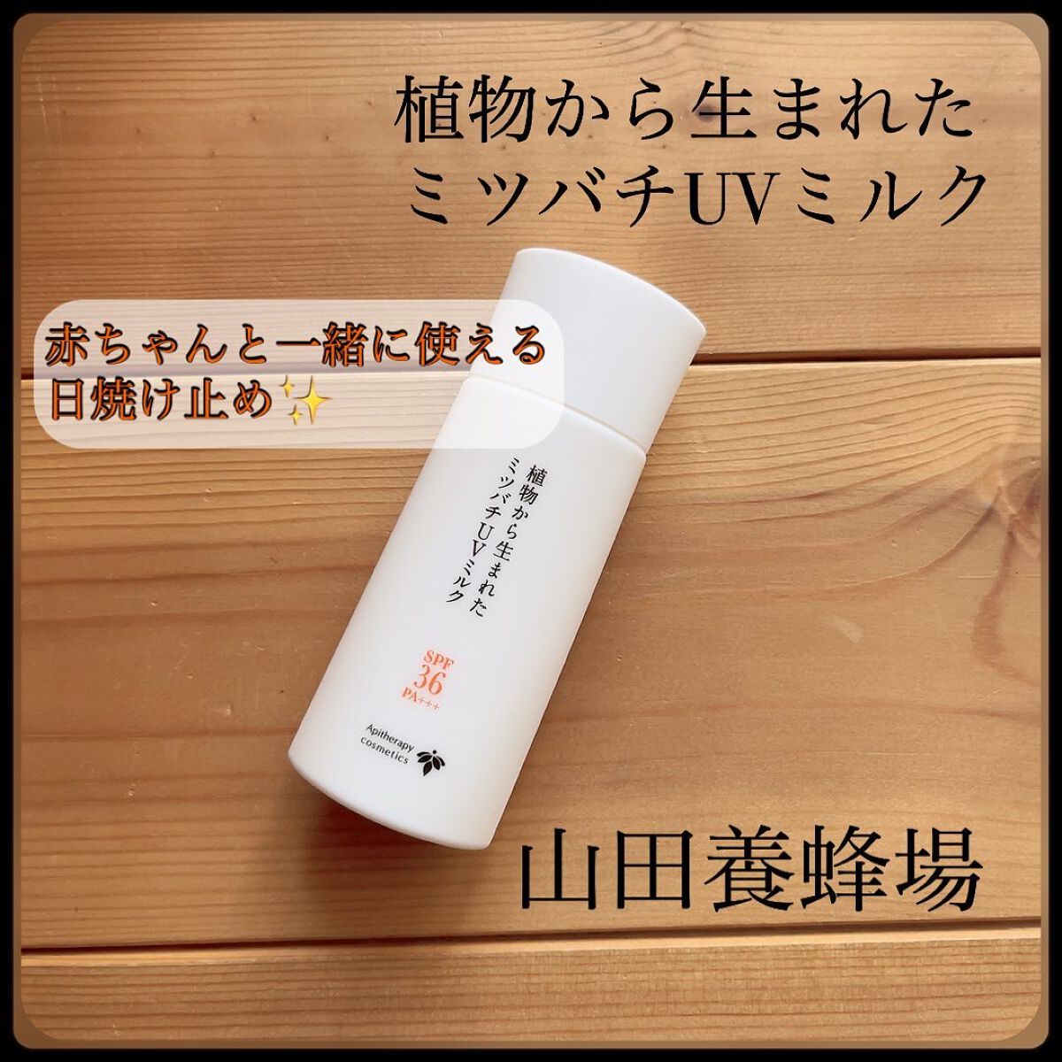 植物から生まれたミツバチUVミルク/アピセラピーコスメティクス/日焼け止めミルクを使ったクチコミ（1枚目）