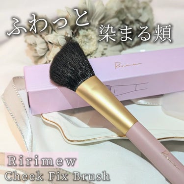 Ririmew チークフィックスブラシのクチコミ「✓Ririmew Cheek Fix Brush
────────────
¥1,980 (i.....」（1枚目）