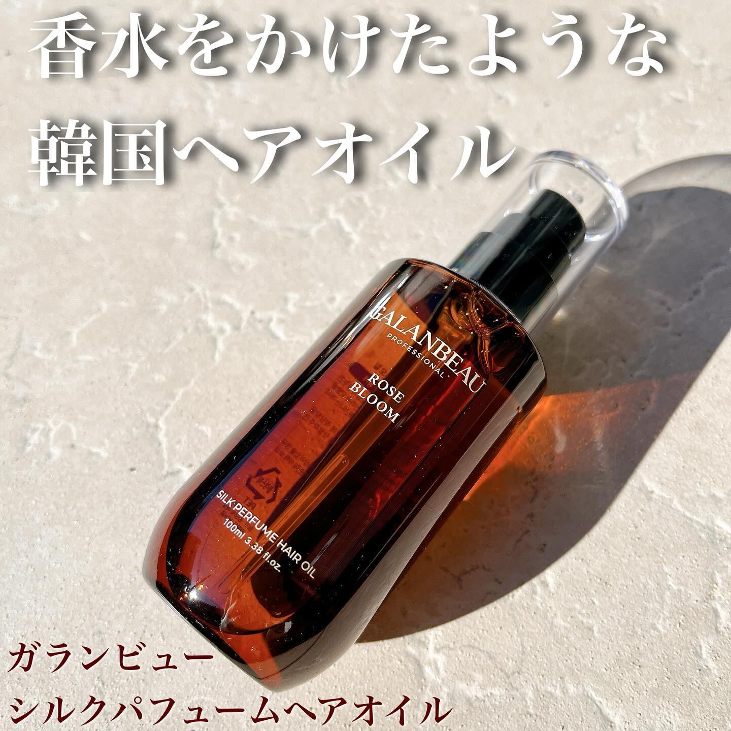 シルクパフュームヘアオイル（ローズブルーム）/ガランビュー/ヘアオイルを使ったクチコミ（1枚目）