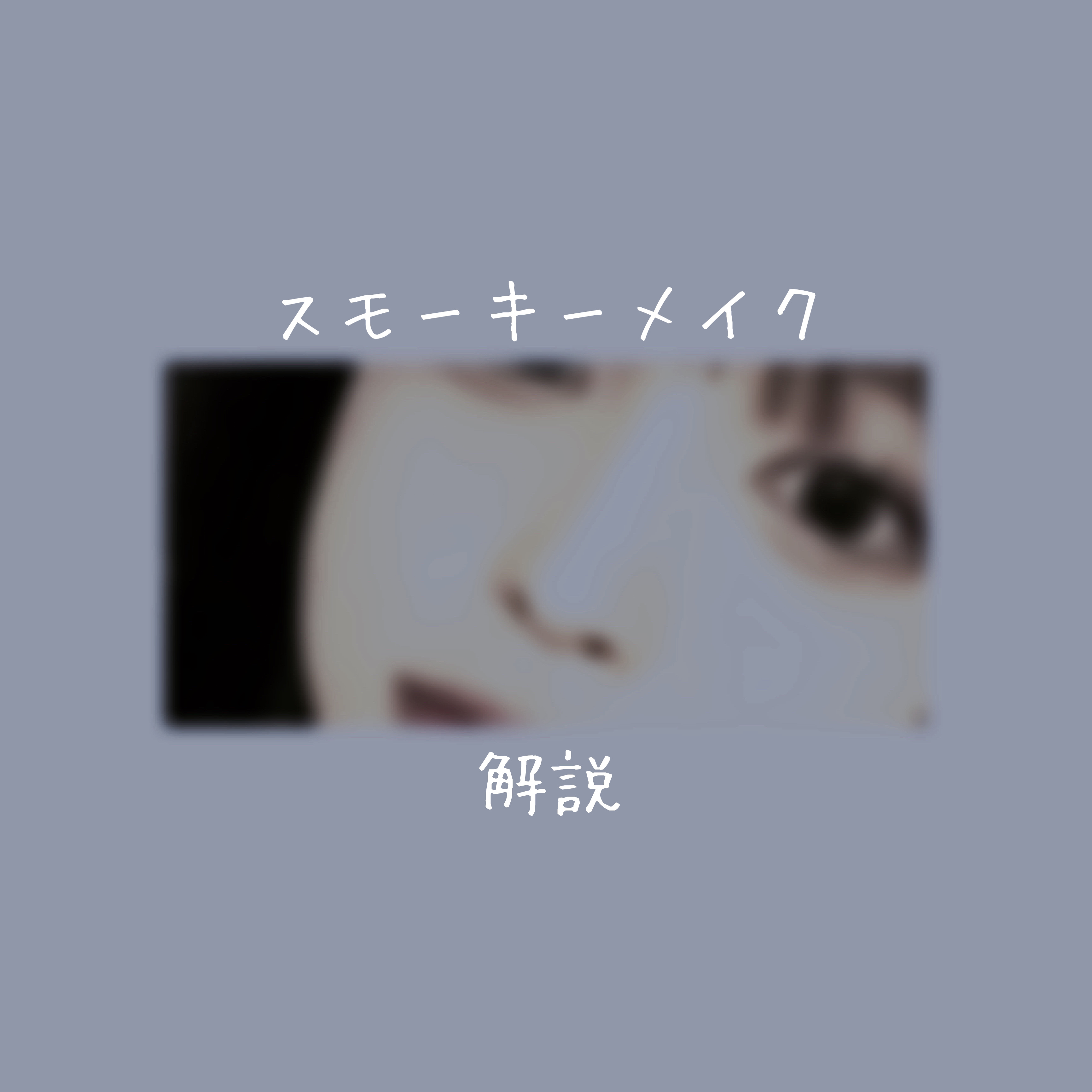 エテュセ アイエディション (マスカラベース)/ettusais/マスカラ下地を使ったクチコミ（1枚目）