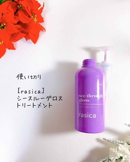 シースルーグロスシャンプー/トリートメント/rasica/市販シャンプーを使ったクチコミ(3枚目)