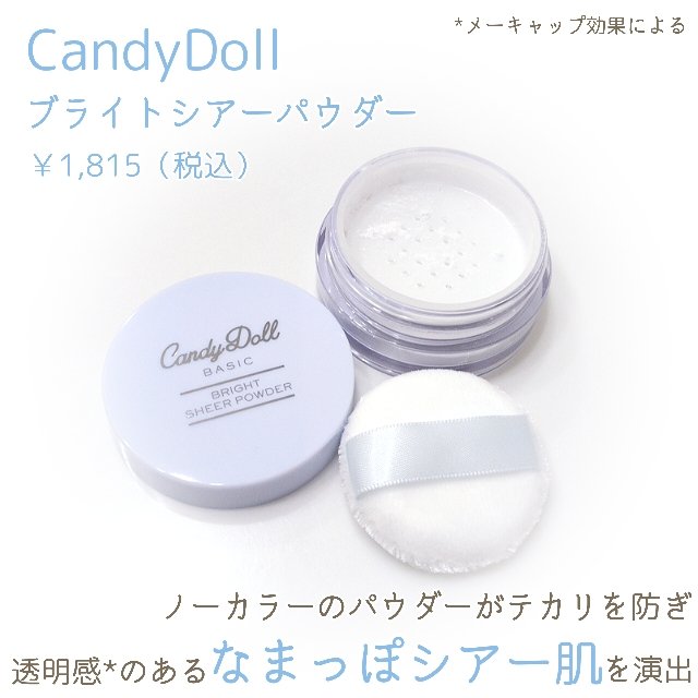CandyDoll ブライトシアーパウダー＋のクチコミ「ガチレポ企画に当選し、CandyDoll様より商品提供を頂きました。
#CandyDoll #.....」（1枚目）