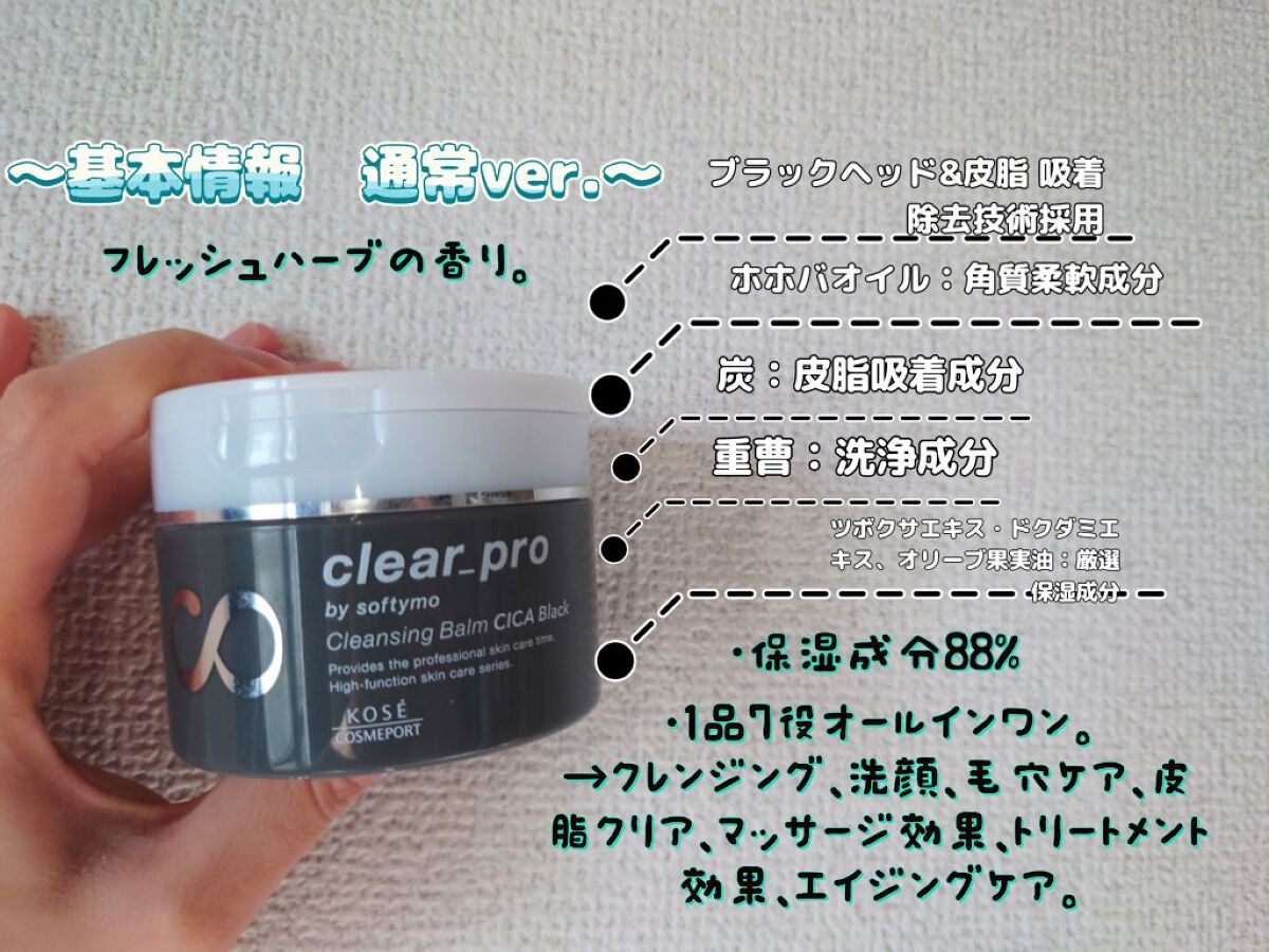 ソフティモ クリアプロ クレンジングバーム CICA ブラック/ソフティモ/クレンジングバームを使ったクチコミ（2枚目）