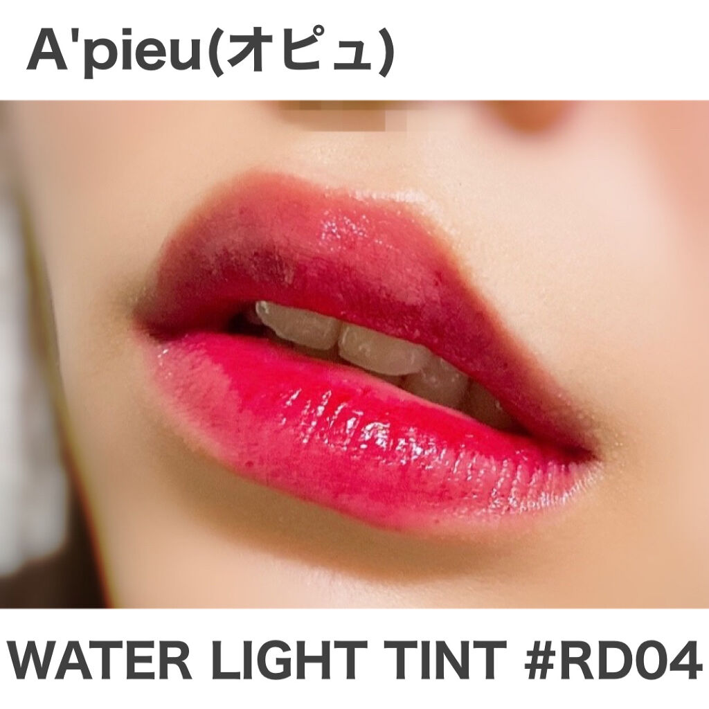 アピュー ウォーターライト ティント RD04/A’pieu/リップティントを使ったクチコミ（2枚目）