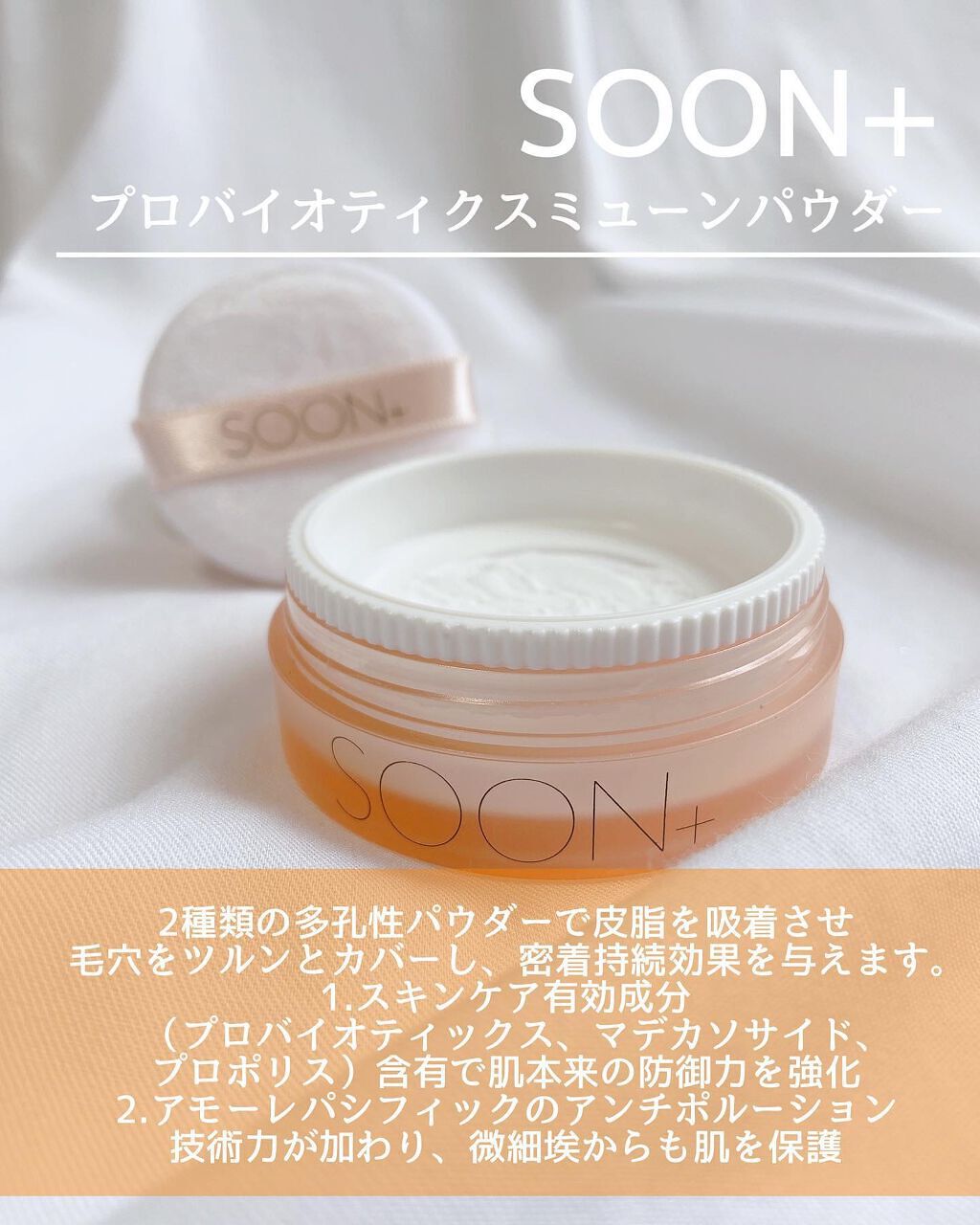 SOON+ プロバイオティクスミューンパウダー/soon＋/ルースパウダーを使ったクチコミ（2枚目）