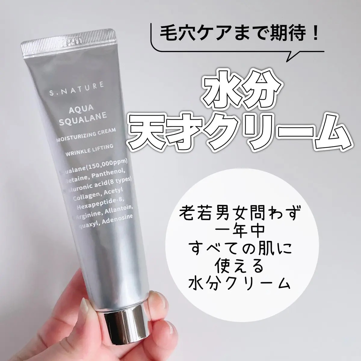 アクアスクワランモイスチャークリーム/S.NATURE/フェイスクリームを使ったクチコミ（1枚目）