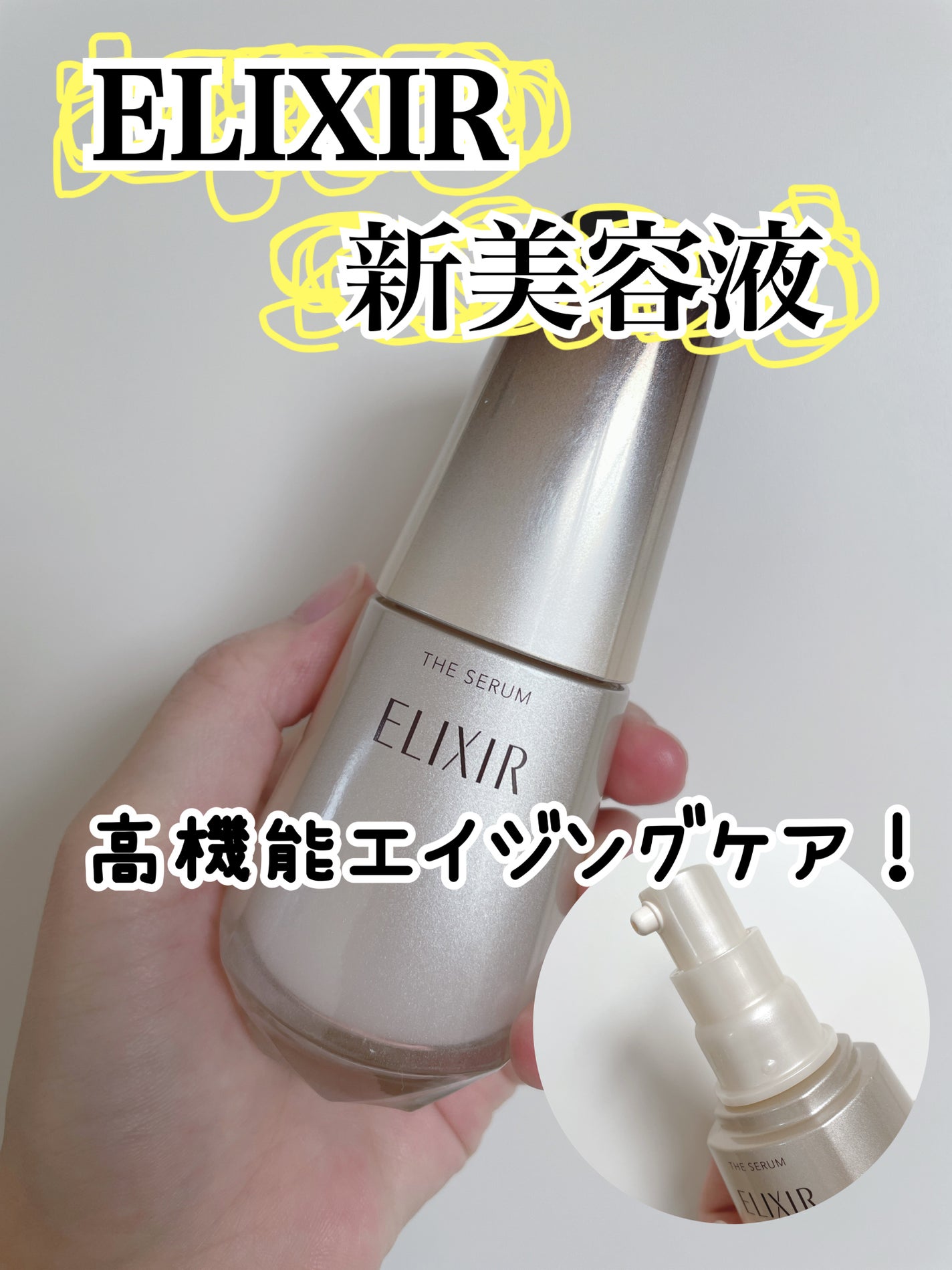 エリクシール ザ セラム aa(医薬部外品)/エリクシール/美容液を使ったクチコミ(1枚目)