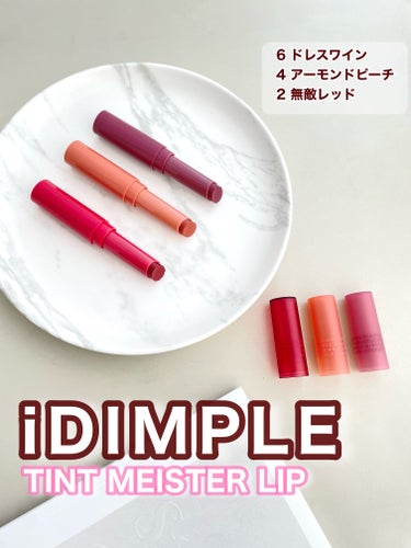 鈴木愛理ちゃんプロデュース🩷
【¡DIMPLE】 
TINT MEISTER LIP👄

とまらん可愛さ！！
私の大好きな愛理ちゃん😍が
こんなに可愛いウルッとティント出してるの♡

初恋サイダーみたいなイメージで
この3色にしてみた🫶🏻

2.無敵レッド
4.アーモンドピーチ
6.ドレスワイン

どれも可愛い！！
イエベは、4番必須ね🙌🥰

高発色で色長持ち！
私はアイディンプルのリップベース塗ってから塗るのがお気に入り♡

今やってるあいりんのドラマ
さいっこうにキュンキュンなので
みんなも見よう🥰🫶🏻笑

#PR #idimple 
#鈴木愛理　#TINTMEISTERLIP #ティントリップ #リップの画像 その2