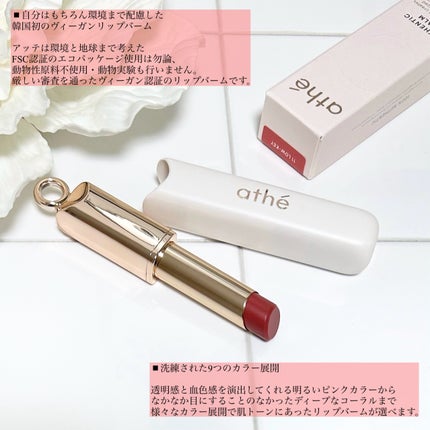 オーセンティック リップ バーム/athé/口紅を使ったクチコミ(2枚目)