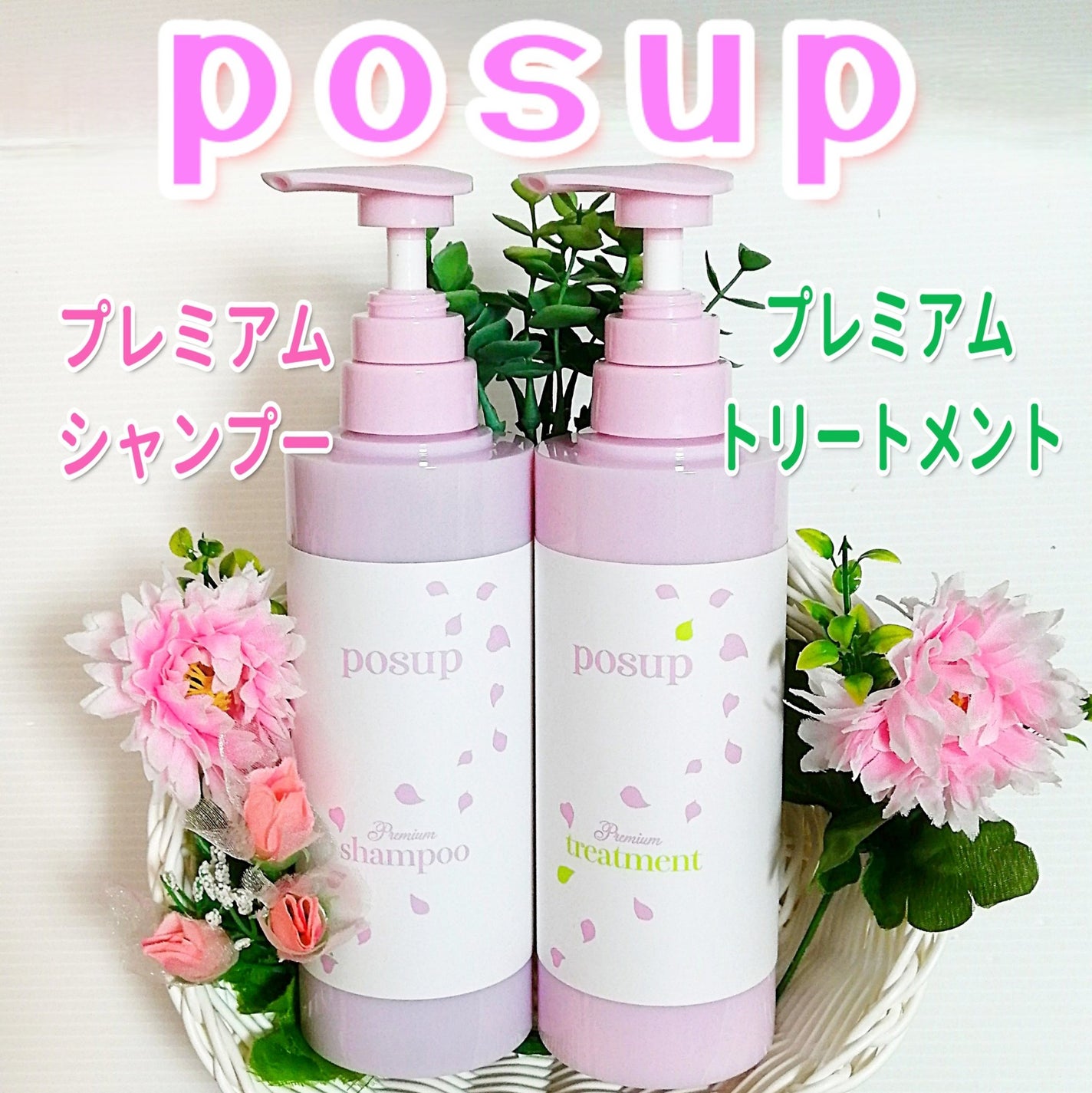 ポスプ プレミアムシャンプー/プレミアムトリートメント/posup/市販シャンプーを使ったクチコミ(1枚目)