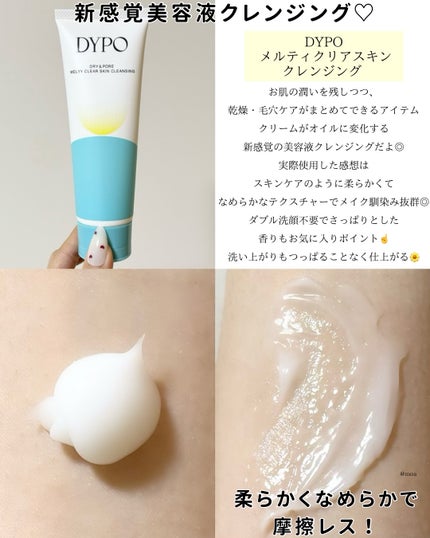 メルティクリアスキンクレンジング/DYPO/クレンジングクリームを使ったクチコミ(3枚目)