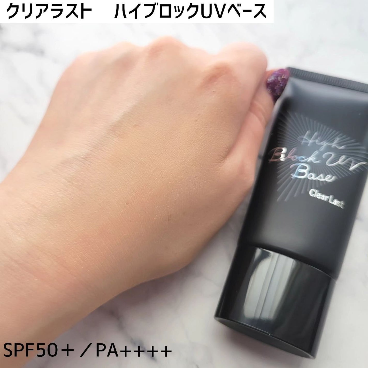 ハイブロックUVベース/クリアラスト/化粧下地を使ったクチコミ(3枚目)