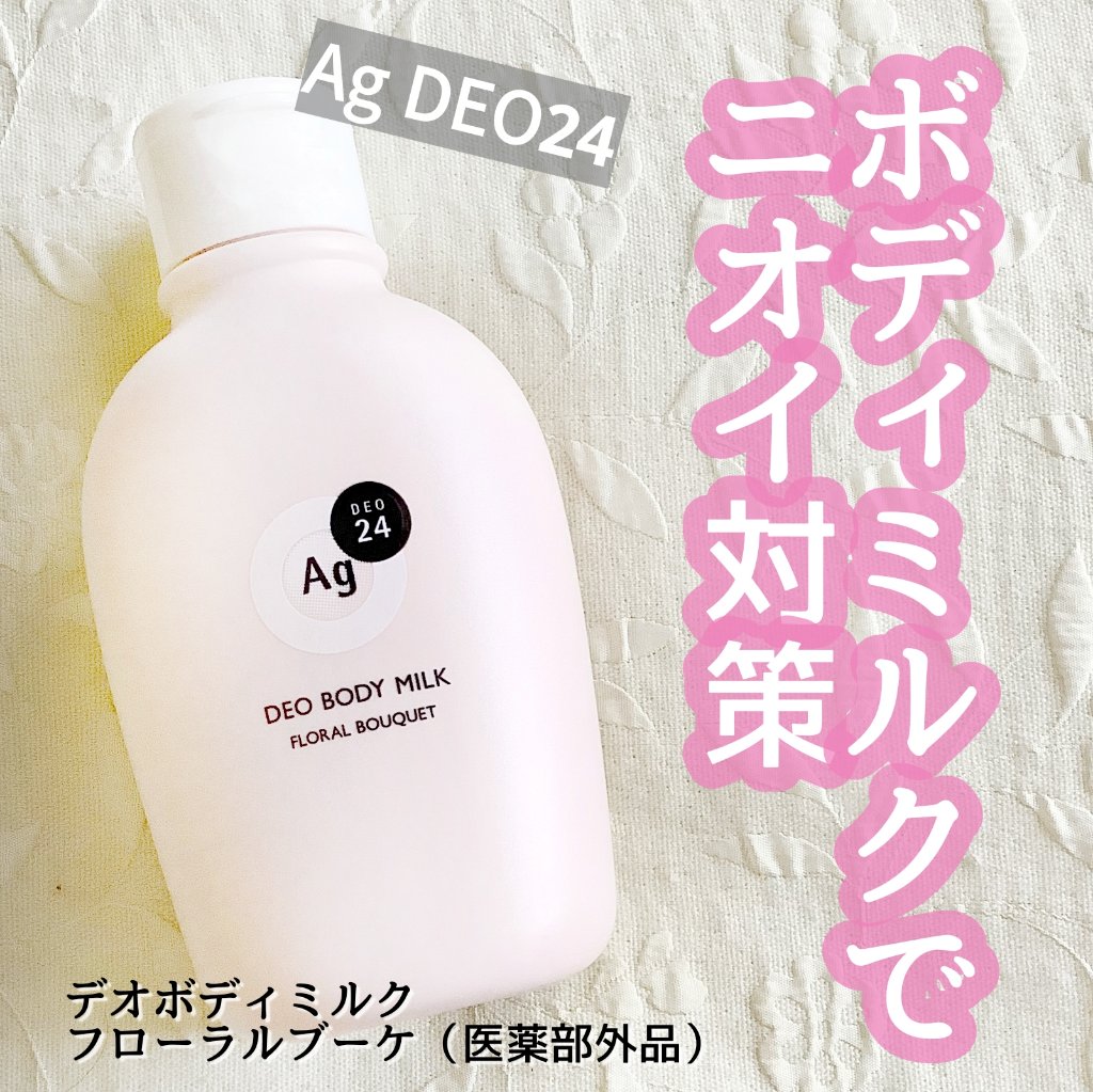 #PR #エージーデオ24

【エージーデオ２４　デオボディミルク　フローラルブーケ（医薬部外品）】を試してみました


・・・・・・・・・・

⁡
お風呂上がりに全身に塗ることで保湿しながら寝ている間に発生するニオイをケアしてくれる新発想
