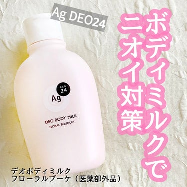 #PR #エージーデオ24

【エージーデオ２４　デオボディミルク　フローラルブーケ（医薬部外品）】を試してみました


・・・・・・・・・・

⁡
お風呂上がりに全身に塗ることで保湿しながら寝ている間