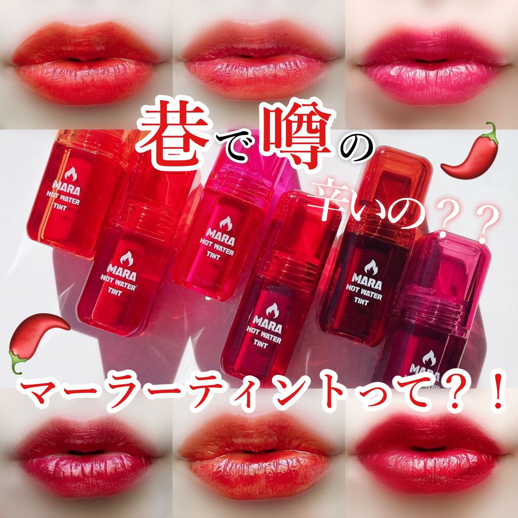 マーラーホットウォーターティント/BLACK ROUGE/リップティントを使ったクチコミ(1枚目)
