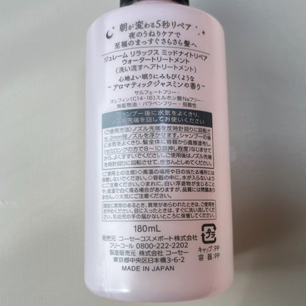 ジュレーム リラックス ミッドナイトリペア  ウォータートリートメント<洗い流すヘアトリートメント>/Je l'aime/洗い流すヘアトリートメントを使ったクチコミ(2枚目)