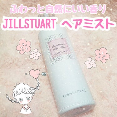 ジルスチュアート リラックス トリートメント ヘアミスト/JILL STUART/ヘアスプレー・ヘアミストを使ったクチコミ（1枚目）