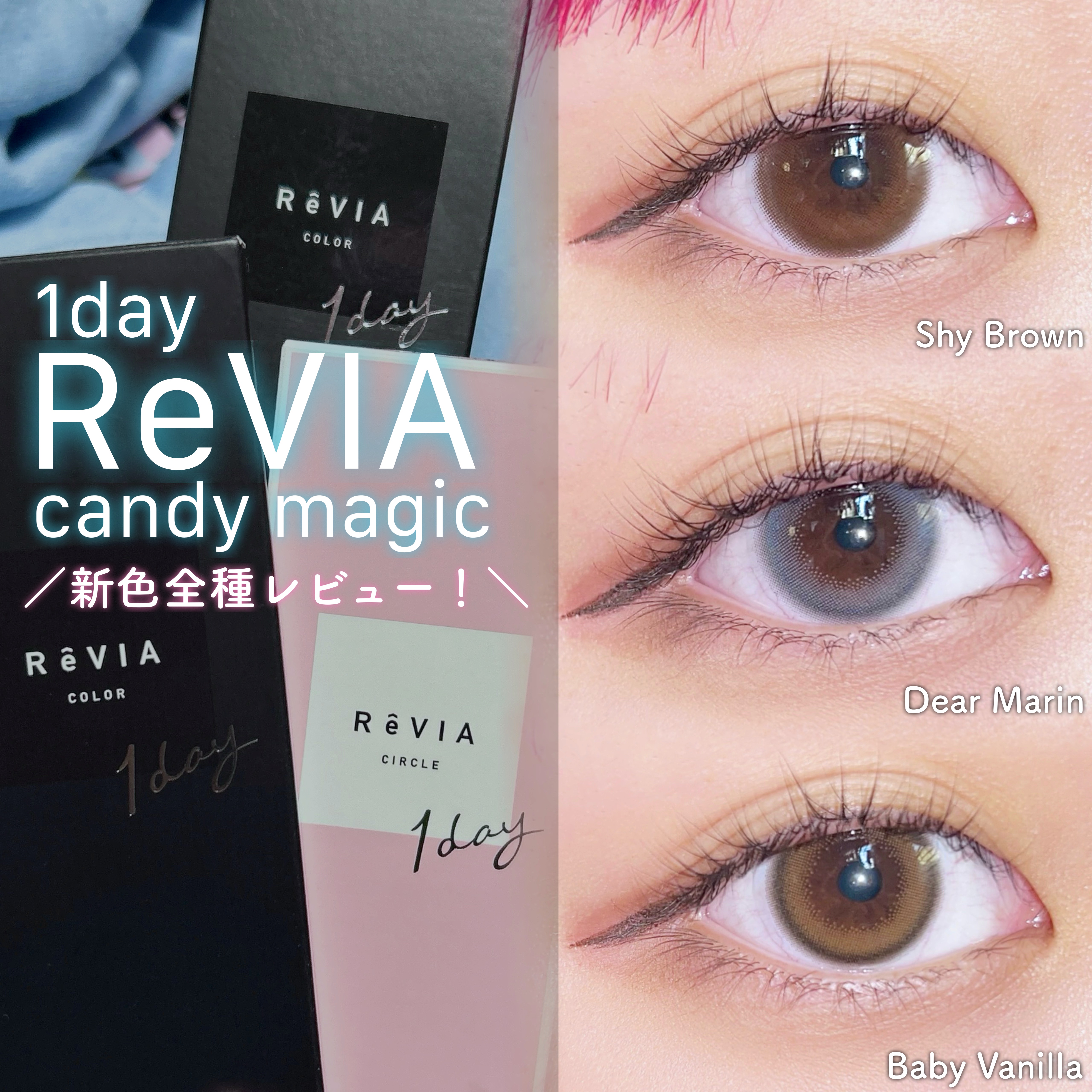 ＼＼小粒目さん必見❣️ReVIA新色全種比較♡／／

こんにちは！うおです！
今回は12月1日に新色３色が発売された
ReVIAのカラコンをレビューします🎶

✼••┈┈┈┈┈┈┈┈┈┈┈┈┈••✼
ReVIA 1day  新色3種
@c