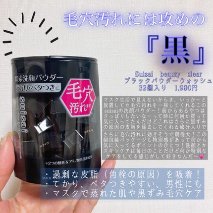 スイサイ ビューティクリア ブラック パウダーウォッシュ/suisai/洗顔パウダーを使ったクチコミ(1枚目)