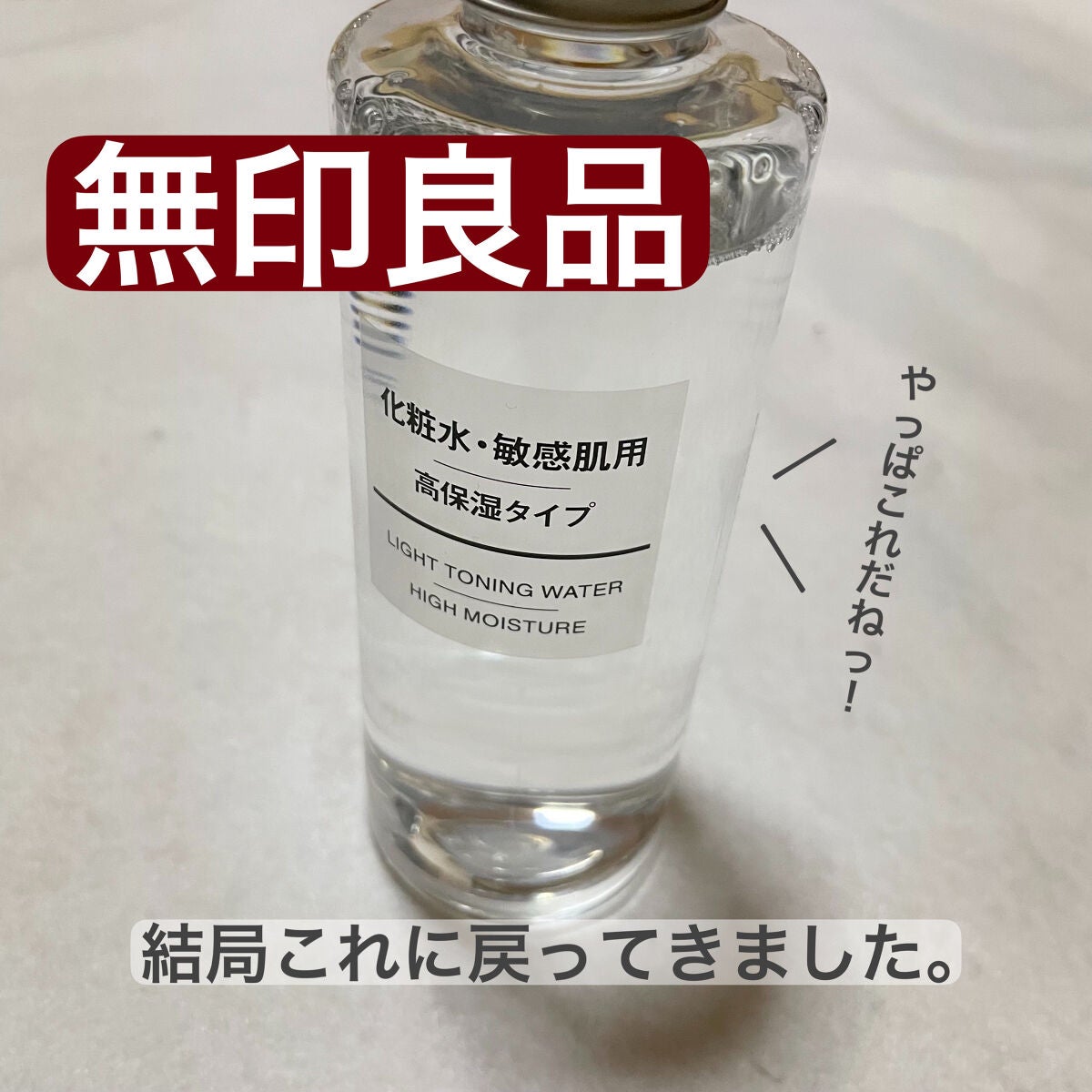 化粧水・敏感肌用・高保湿タイプ/無印良品/化粧水を使ったクチコミ(1枚目)