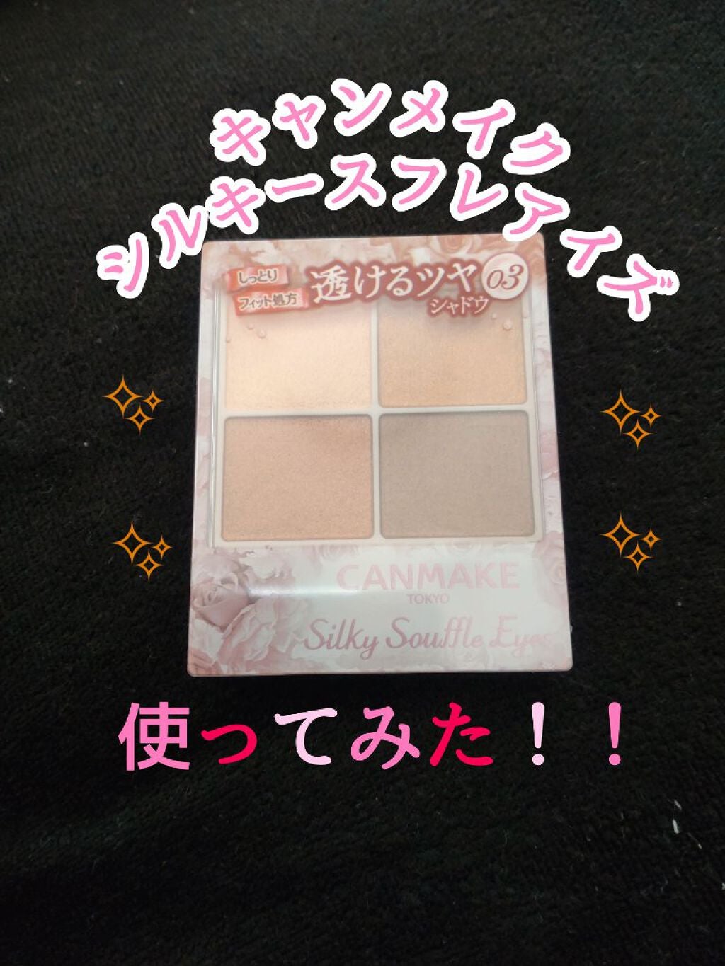 シルキースフレアイズ/キャンメイク/アイシャドウパレットを使ったクチコミ(1枚目)