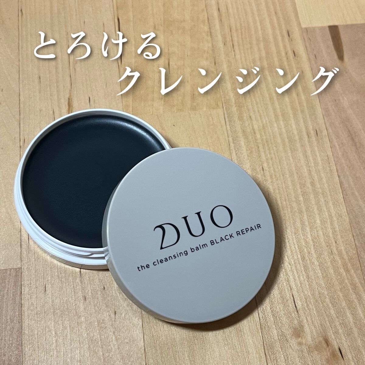 デュオ ザ クレンジングバーム ブラックリペア /DUO/クレンジングバームを使ったクチコミ（1枚目）