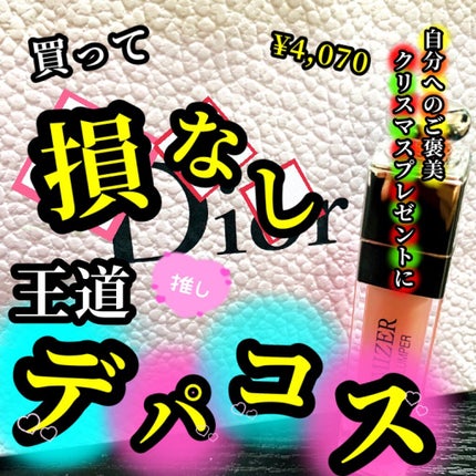 【旧】ディオール アディクト リップ マキシマイザー/Dior/リップグロスを使ったクチコミ(1枚目)
