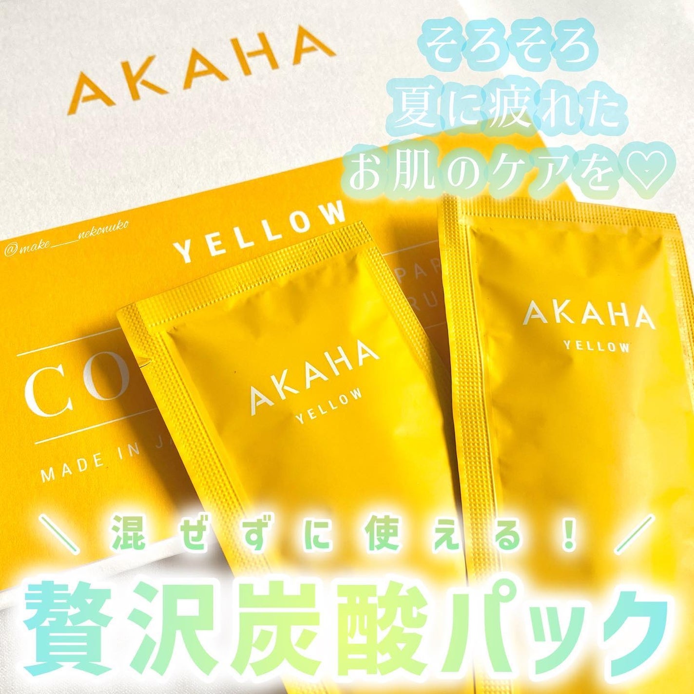 スパークリングセラムパック【YELLOW】/AKAHA/シートマスク・パックを使ったクチコミ(1枚目)