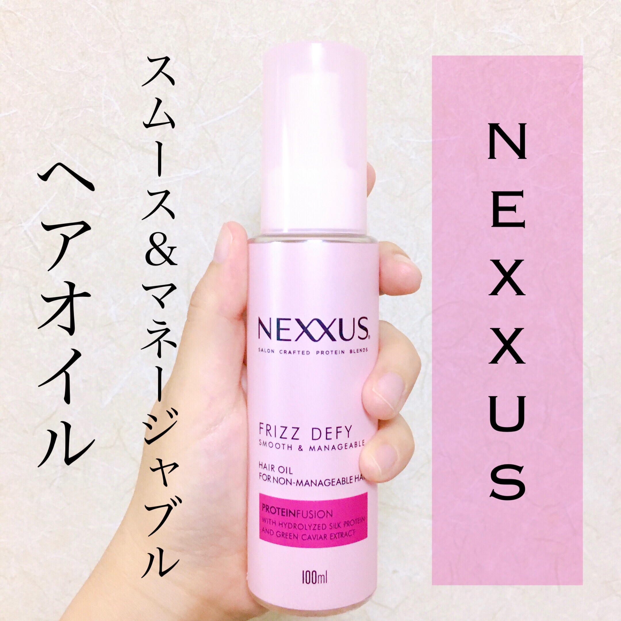 NEXXUS(ネクサス) ネクサス スムースアンドマネージャブル 洗い流さないトリートメントオイルのクチコミ「Nexxus
スムースアンドマネージャブル ヘアオイル

前回NEXXUSのシャンプーとトリー.....」（1枚目）