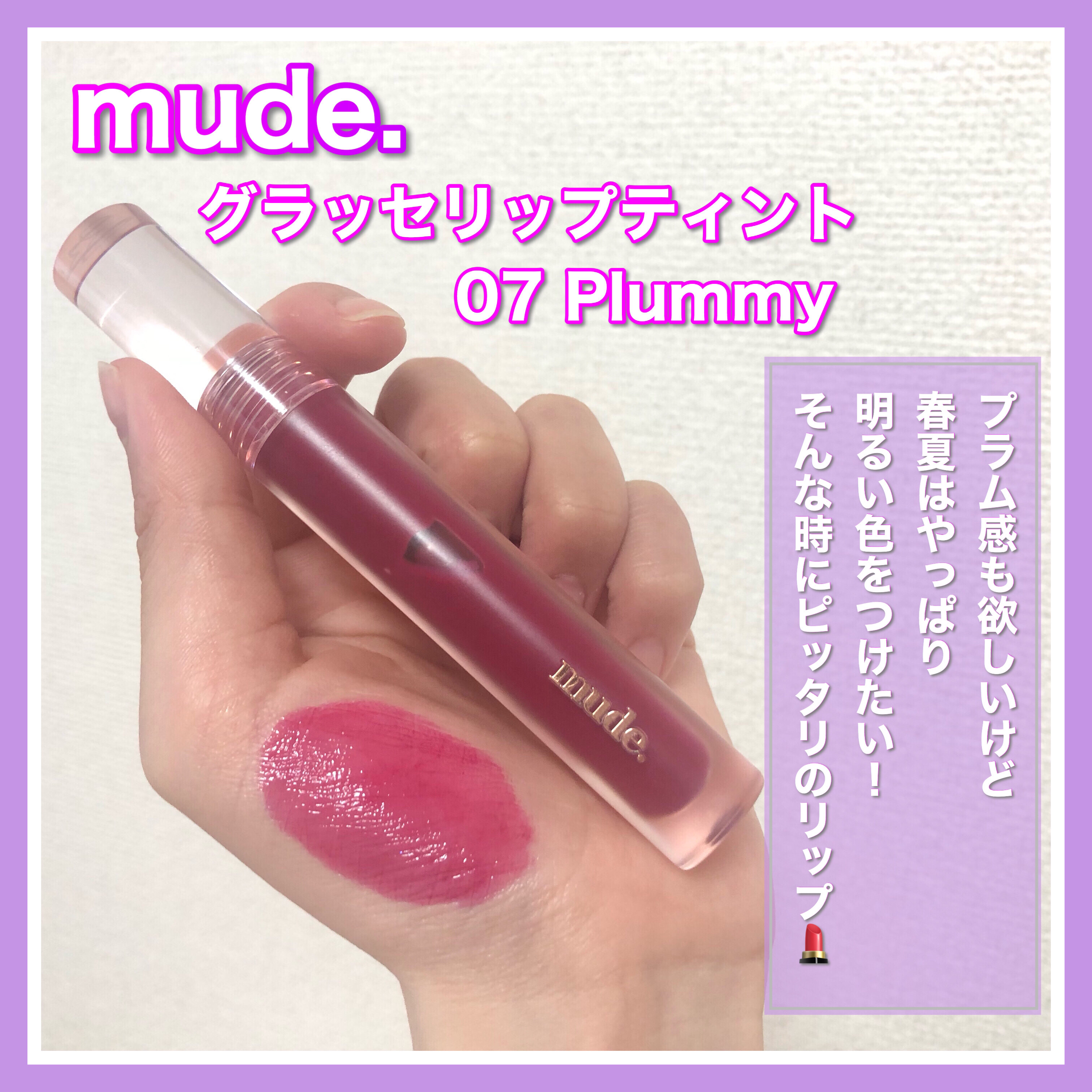 グラッセリップティント 07 プラミー/mude./リップティントを使ったクチコミ（2枚目）