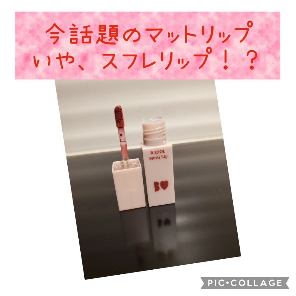 むっちリップ/b idol/口紅を使ったクチコミ(1枚目)