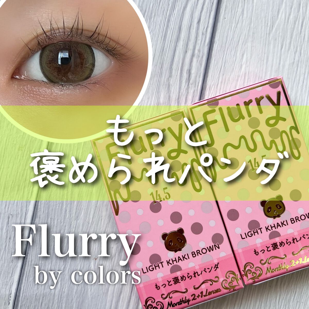 Flurry by colors 1day/Flurry by colors/ワンデー（１DAY）カラコンを使ったクチコミ（1枚目）