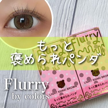 Flurry by colors 1day ライトカーキブラウン(褒められパンダ) /Flurry by colors/ワンデー（１DAY）カラコンを使ったクチコミ（1枚目）