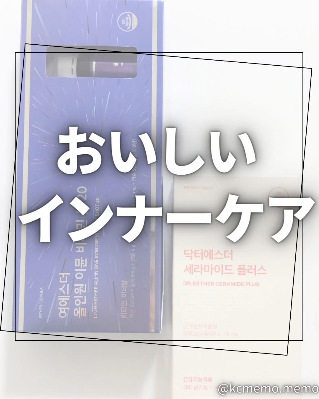 ヨエスターオールインワンイミューンビタミンショット20/ESTHER FORMULA/健康サプリメントを使ったクチコミ（1枚目）