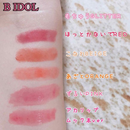 つやぷるリップR/b idol/口紅を使ったクチコミ(2枚目)