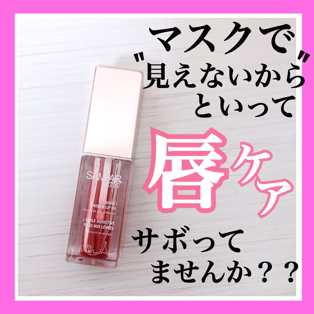 フレンチリップオイル ハイビスカス/SAMPAR/リップオイルを使ったクチコミ（1枚目）