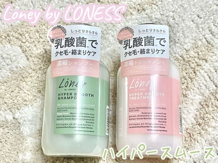 ハイパースムース 濃縮シャンプー/Loney by LONESS/シャンプー・コンディショナーを使ったクチコミ(1枚目)