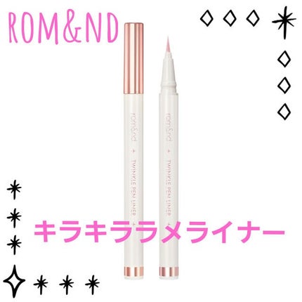トゥインクルペンライナー/rom&nd/リキッドアイライナーを使ったクチコミ(1枚目)