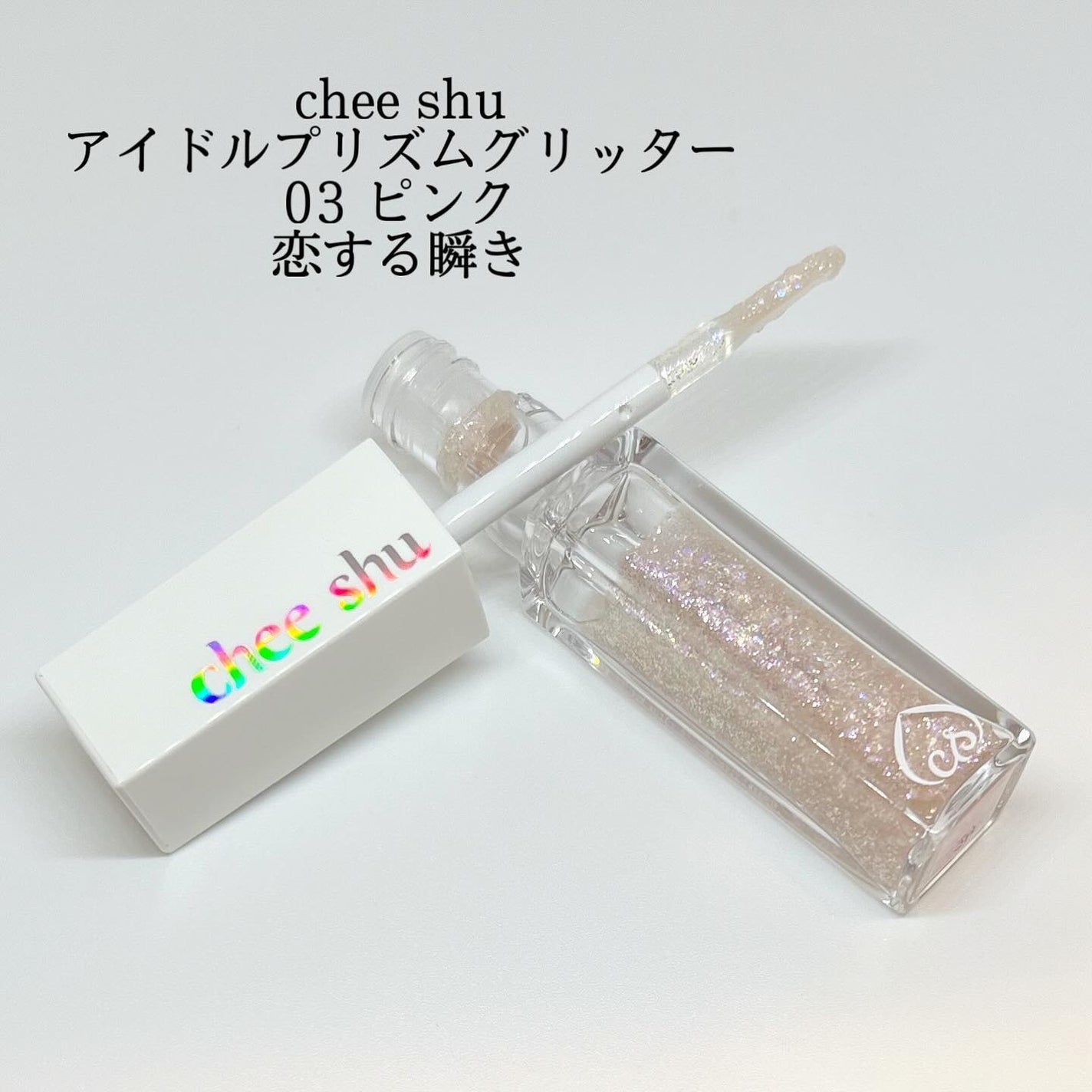アイドルプリズムグリッター/chee shu/グリッターを使ったクチコミ(1枚目)