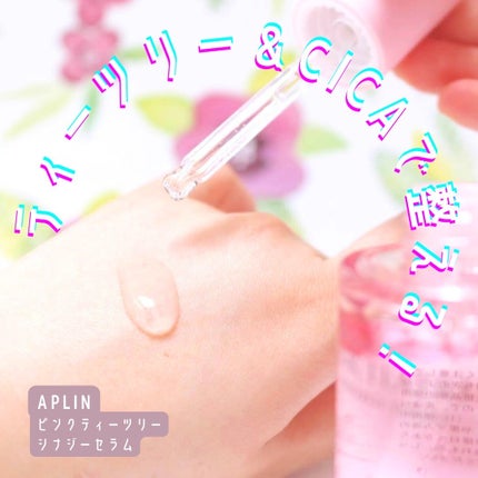 ピンクティーツリーシナジーセラム/APLIN/美容液を使ったクチコミ(1枚目)
