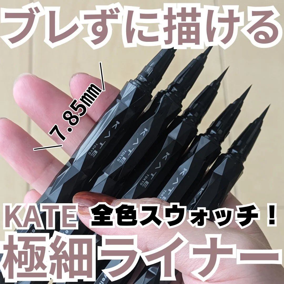 スーパーシャープライナーEX4.0 BR-5(レフィル)(My Kao Mall限定色)/KATE/リキッドアイライナーを使ったクチコミ（1枚目）