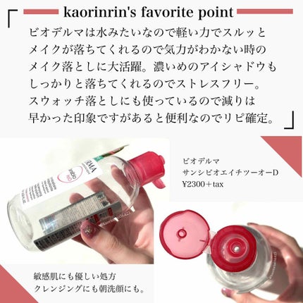 サンシビオ エイチツーオー D/ビオデルマ/クレンジングウォーターを使ったクチコミ(2枚目)