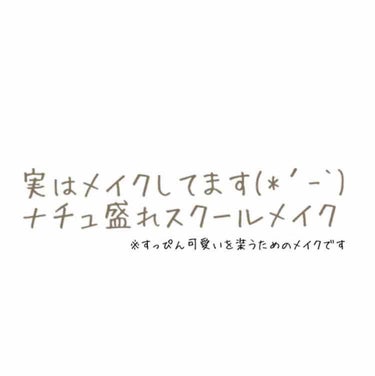 本日から、みなさんは"すっぴん可愛い子"に
なれます！！！！
　
メイクは魔法です、
使えるならとことんつかっていきたい！！
と私は思います！詐欺ってもいいのさ！
可愛くなりたいけど、校則が厳しい。
自